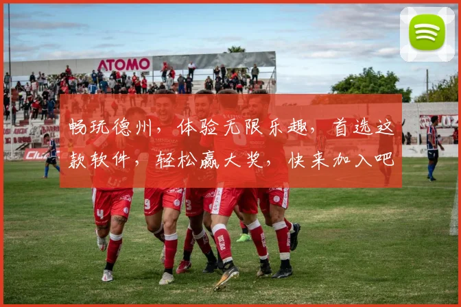 畅玩德州，体验无限乐趣，首选这款软件，轻松赢大奖，快来加入吧，