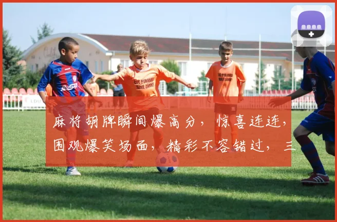 麻将胡牌瞬间爆高分，惊喜连连，围观爆笑场面，精彩不容错过，三个好友一起胡牌