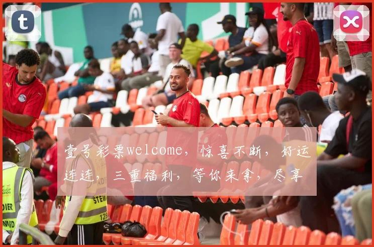 壹号彩票welcome，惊喜不断，好运连连，三重福利，等你来拿，尽享彩市盛宴