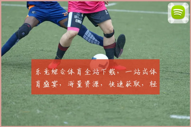 乐竞综合体育全站下载，一站式体育盛宴，海量资源，快速获取，轻松享受