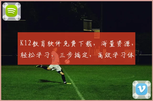 K12教育软件免费下载，海量资源，轻松学习，三步搞定，高效学习体验