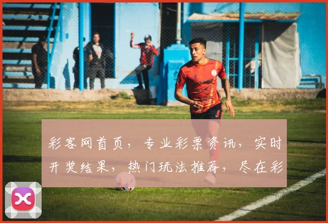彩客网首页，专业彩票资讯，实时开奖结果，热门玩法推荐，尽在彩客网，玩转彩票新体验