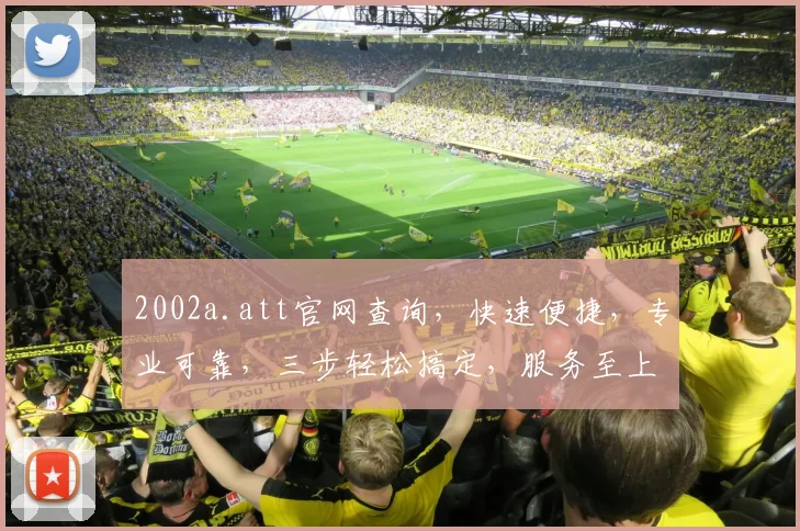 2002a.att官网查询，快速便捷，专业可靠，三步轻松搞定，服务至上，体验非凡
