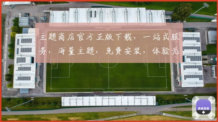 主题商店官方正版下载，一站式服务，海量主题，免费安装，体验无限，轻松拥有