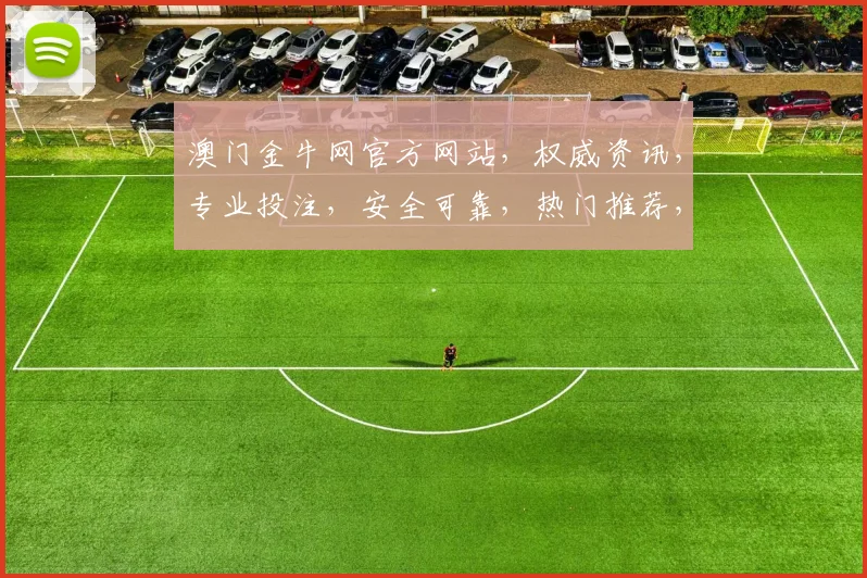 澳门金牛网官方网站，权威资讯，专业投注，安全可靠，热门推荐，不容错过，尽在官网