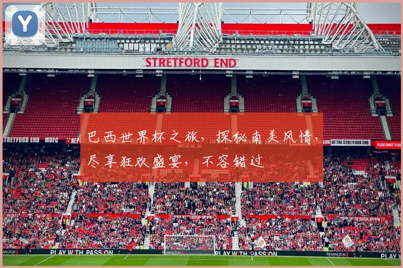 巴西世界杯之旅，探秘南美风情，尽享狂欢盛宴，不容错过
