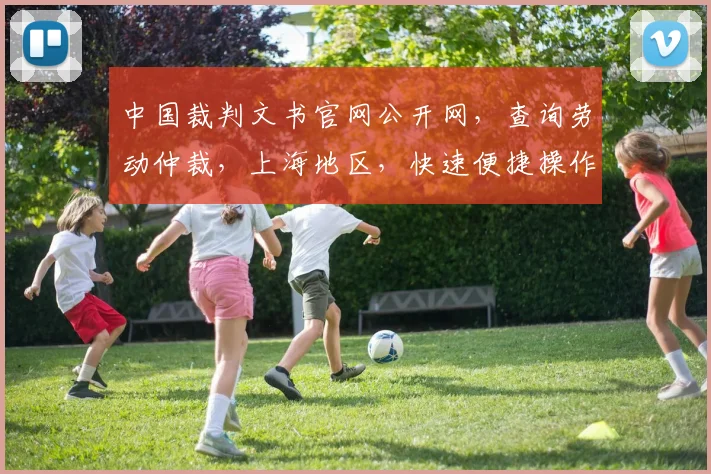 中国裁判文书官网公开网，查询劳动仲裁，上海地区，快速便捷操作指南，三步轻松搞定