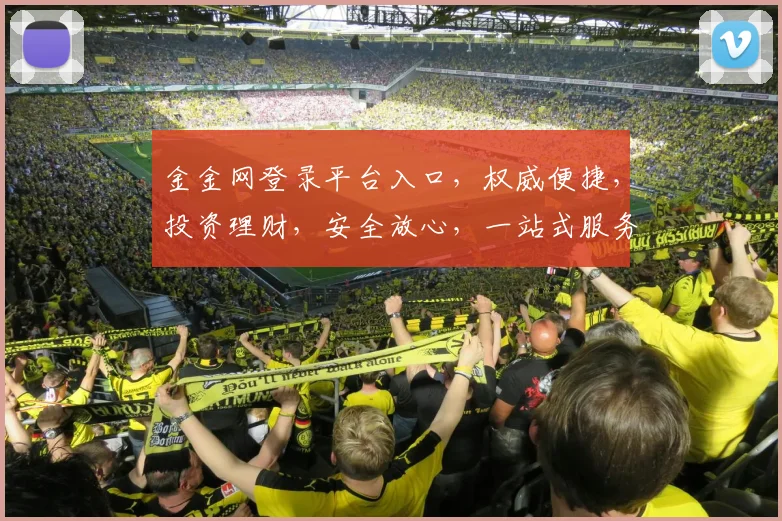 金金网登录平台入口，权威便捷，投资理财，安全放心，一站式服务体验