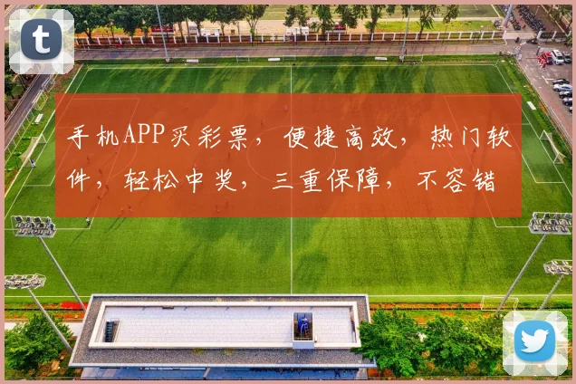 手机APP买彩票，便捷高效，热门软件，轻松中奖，三重保障，不容错过