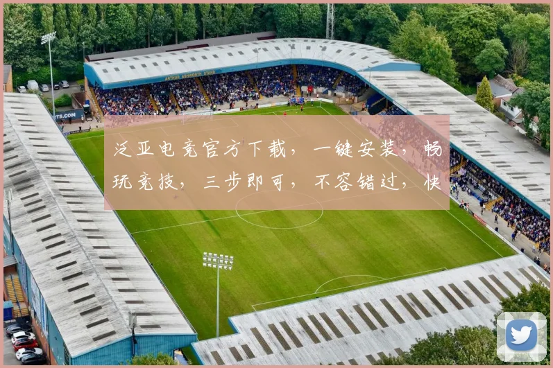 泛亚电竞官方下载，一键安装，畅玩竞技，三步即可，不容错过，快来下载吧