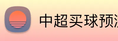 中超买球预测 logo
